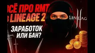 Всё про RMT в Lineage 2