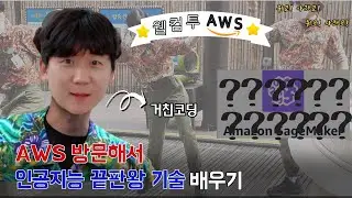 AWS Korea 방문기 | AWS SageMaker 기술 소개