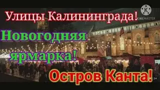 Калининград, новогодняя ярмарка. Остров 