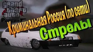 GTA: Криминальная Россия (по сети): Стрелы.