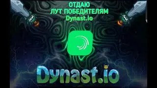 Выдаю лут победителям в Dynast.io