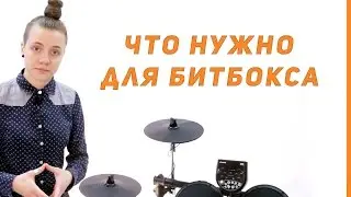 Уроки битбокса от Оли Кекс - Выпуск 0 | что нужно для битбокса?