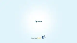 Ирпень нотариус : Notarius.HomeTab.info