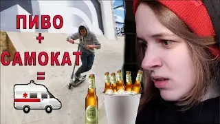 КАК НАУЧИТЬСЯ КАТАТЬСЯ / ПИВО + САМОКАТ