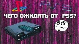 Когда Выйдет PS5?Стоит ли брать Сейчас PS4?