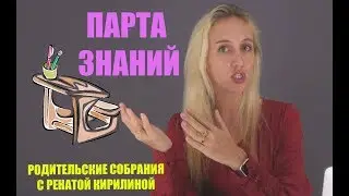 Парта знаний  | Родительские собрания с Ренатой Кирилиной
