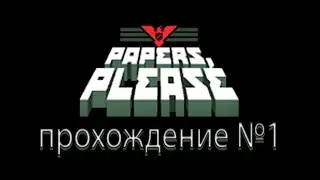 Papers Please - Прохождение №1