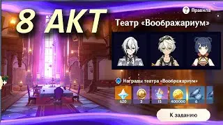 Genshin Impact. Театр воображариум. 8 акт. Пробная Арлекино, Беннет, Сян Лин