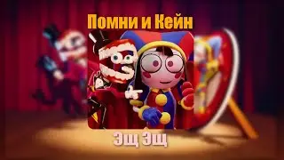 Помни и Кейн - ЭЩ ЭЩ (AI COVER)