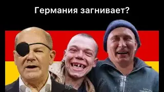 Германия загнивает? Tour de Vlog