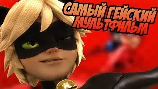 САМЫЙ ГЕЙСКИЙ МУЛЬТФИЛЬМ - ЛЕДИ БАГ И СУПЕРКОТ