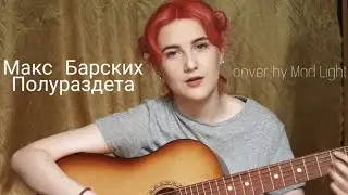 Макс Барских - Полураздета (cover by Mad Light)