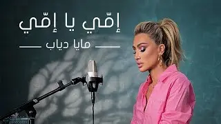 Maya Diab - Emmi Ya Emmi ( Official Music Video )  /  مايا دياب - إمّي يا إمّي