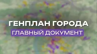 Как найти ГЕНПЛАН города и посадить дерево в горшок