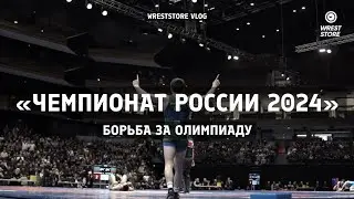 ЧЕМПИОНАТ РОССИИ 2024 — отбор на Олимпиаду в Париж