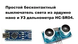 Бесконтактный выключатель из ардуино нано и УЗ дальнометра HCSR04
