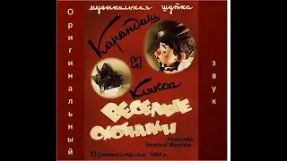 Карандаш и Клякса — Веселые Охотники (Оригинальная озвучка)