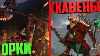 ОРКИ VS СКАВЕНЫ⚔️ЛИГА МОЛОТА ВОЙНЫ⚔️TOTAL WAR WARHAMMER 2 ⚔️