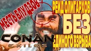 CONAN EXILES: МЕСТЬ БЛУДЗОВ РЕЙД ОЛИГАРХОВ БЕЗ ЕДИНОГО ВЗРЫВА. ПЕРВЫЙ ВЗГЛЯД