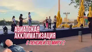 🇹🇭- С пенсией по миру 2 / Азиатская Акклиматизация