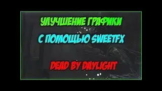 Как улучшить графику Dead by Daylight c помощью SweetFX?