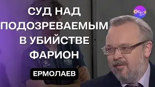 ⚡Ермолаев | СУД НАД ПОДОЗРЕВАЕМЫМ В УБИЙСТВЕ ФАРИОН