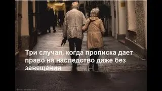 Три случая, когда прописка дает право на наследство даже без завещания