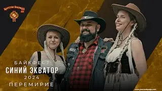БВ Синий Экватор 2024