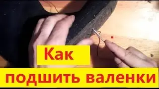 Два способа как подшить валенки