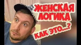 ЖЕНСКАЯ ЛОГИКА | ПРИЗНАЛСЯ В ЛЮБВИ | КАК ЭТО РАБОТАЕТ? | ДИМА МОРОЗ