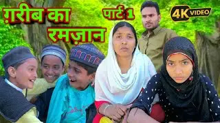Garib ka Ramzan || गरीब का रमज़ान || पार्ट 1 || Ramzan 2025 || KK Actor Films