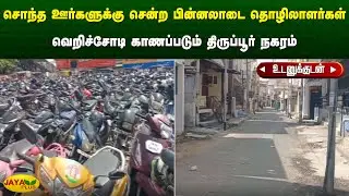 சொந்த ஊர்களுக்கு சென்ற பின்னலாடை தொழிலாளர்கள் வெறிச்சோடி காணப்படும் திருப்பூர் நகரம் | Jaya Plus