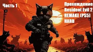 Прохождение Resident Evil 2 REMAKE (PS5) КЛЭР HARD Часть 1