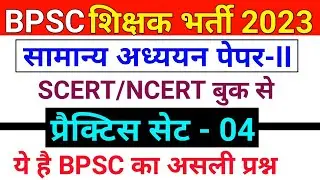 BPSC Teacher भर्ती 2023 | SCERT और NCERT पर आधारित Question | Practice Set-4 | Bihar 7th Phase 2023