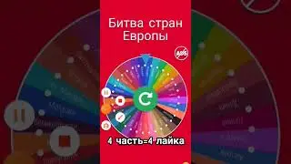 Битва стран Европы 3 часть #россия #Европа #страны #Исландия #Франция #польша