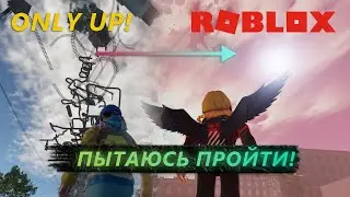 ОНЛИ АП В РОБЛОКСЕ! КАК ЖЕ У МЕНЯ БОМБИТ ОТ ЭТОЙ ИГРЫ! ПЫТАЕМСЯ ПРОЙТИ Only Up Blox В Roblox!
