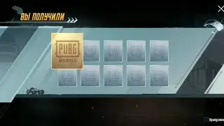 Открываю 110 ящиков в Пабг.PUBG mobile.PuBg open boxes 110.