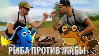 ЖАБА И РЫБА НА МАНГАЛЕ