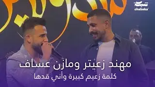 مهند زعيتر و مازن عساف - كلمة زعيم كبيرة وأني قدها - أحنا الدولة أحنا وبس | جديد 2024