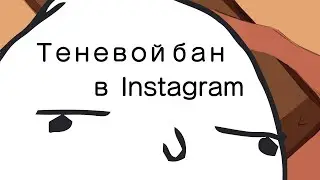 Теневой бан в Instagram (лимиты 2020)