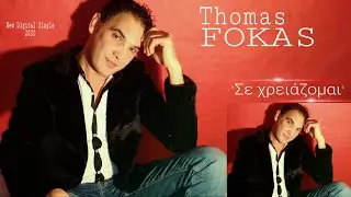 Θωμάς Φωκάς - Σε Χρειάζομαι / Thomas Fokas - Se Xreiazomai (Official Audio Release)