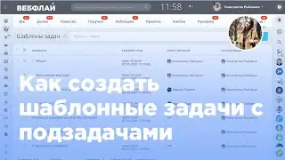 Как создать шаблонные задачи с подзадачами по проектам в Битрикс24 (Вебфлай)