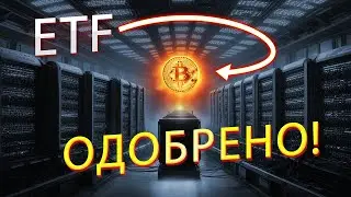 Биткоин ETF: долгожданное событие!