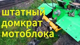 Штатный домкрат мотоблока.