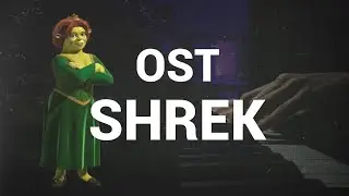 Мелодия из Шрека