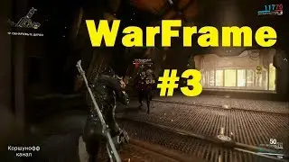 Warframe прохождение - #3