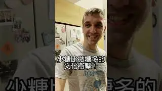 台灣的手搖飲有幾種甜度？│外國人這樣回答│一大粒小台客