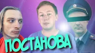 ГЕРАСЁВ ПОСТАНОВА