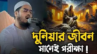 দুনিয়ার জীবন ঈমানদারের জন্য পরীক্ষা || Hafizur Rahman Siddiki Waz 2024