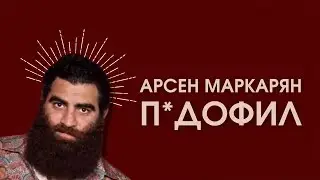 ОТ МУЖЕСТВЕННОСТИ К РАСТЛЕНИЮ НЕСОВЕРШЕННОЛЕТНИХ. РАЗОБЛАЧЕНИЕ АРСЕНА МАРКАРЯНА ОТ ДЭВИДА ЛАЗБА.